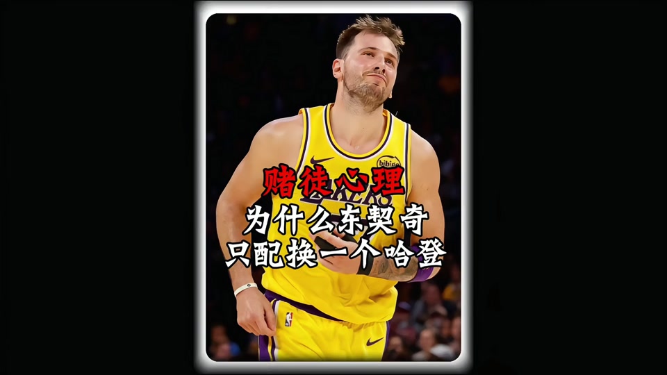 东契奇在瑞士队比赛中战术调整哈登在公牛比赛中势不可挡，网友：Ming连续十场比赛得分超过大比分领先的简单介绍